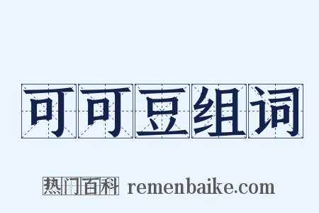 可可豆组词是什么意思的图片